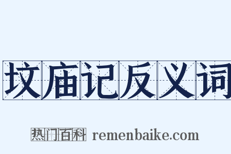 坟庙记反义词是什么意思的图片